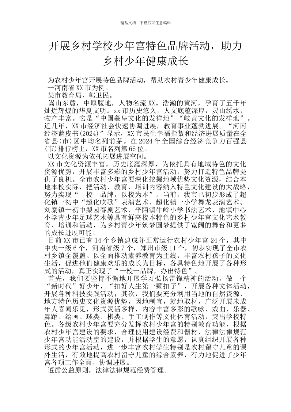 开展乡村学校少年宫特色品牌活动_第1页