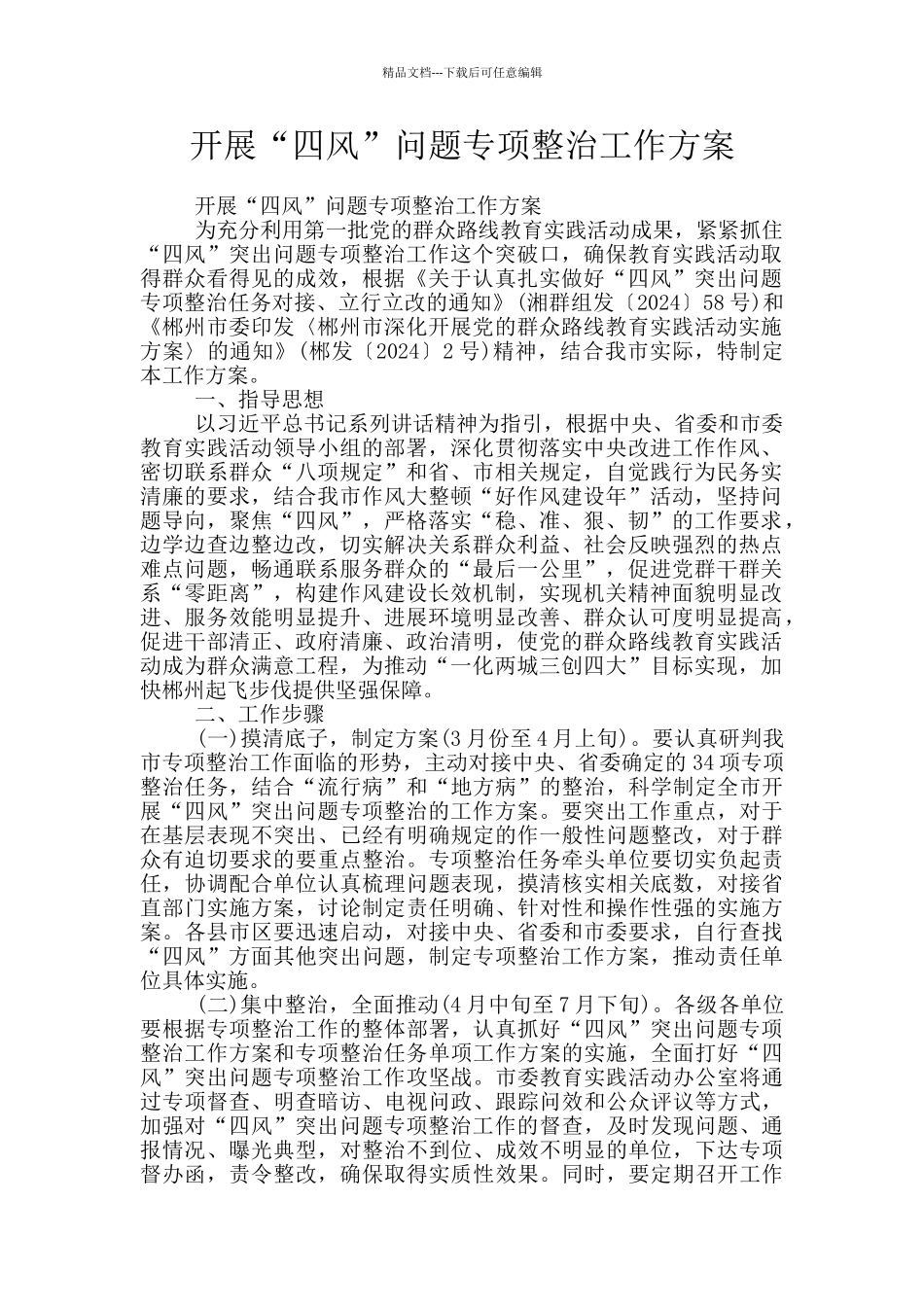 开展“四风”问题专项整治工作方案_第1页