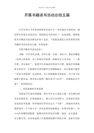 开展书籍读书活动总结五篇