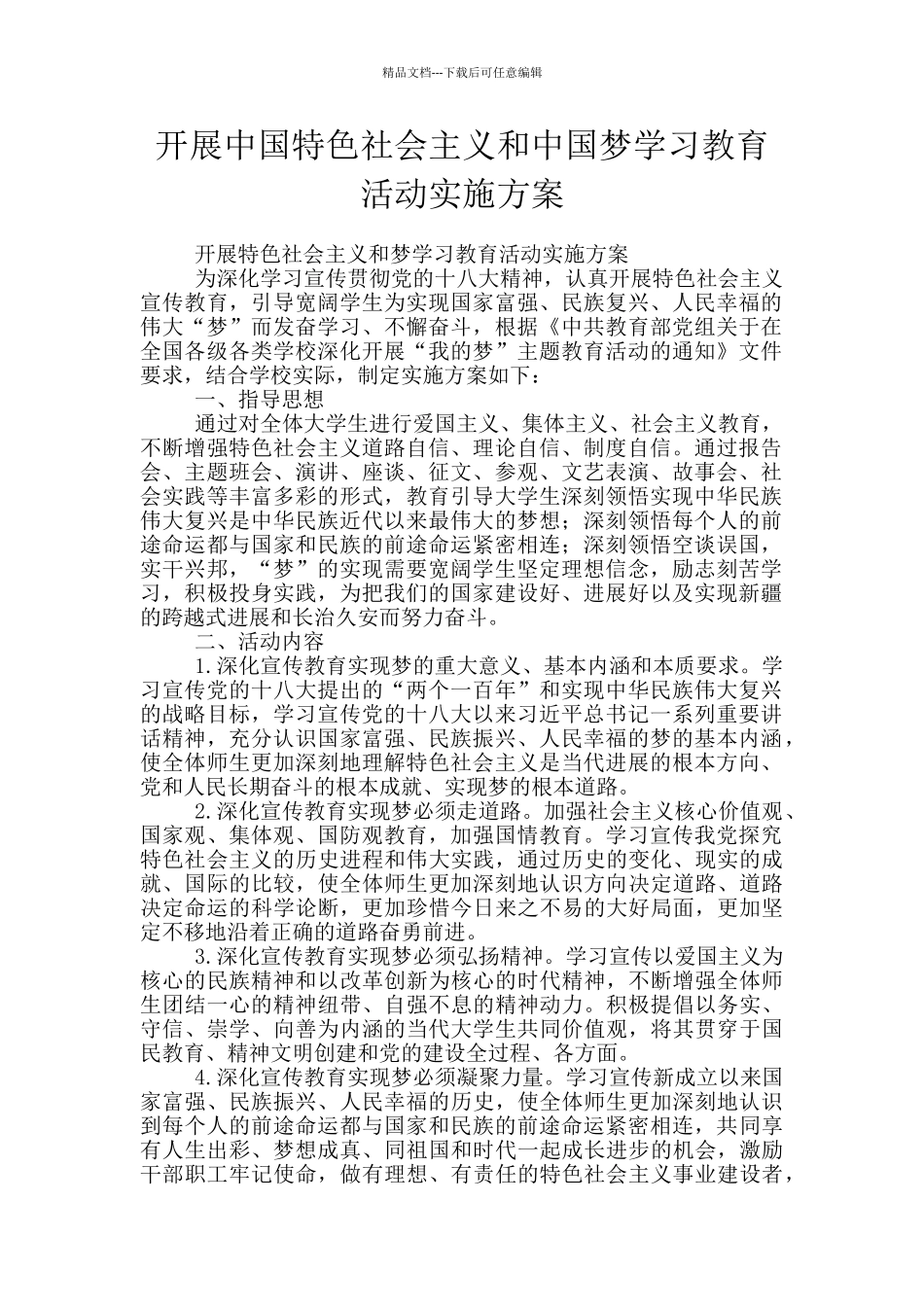 开展中国特色社会主义和中国梦学习教育活动实施方案_第1页