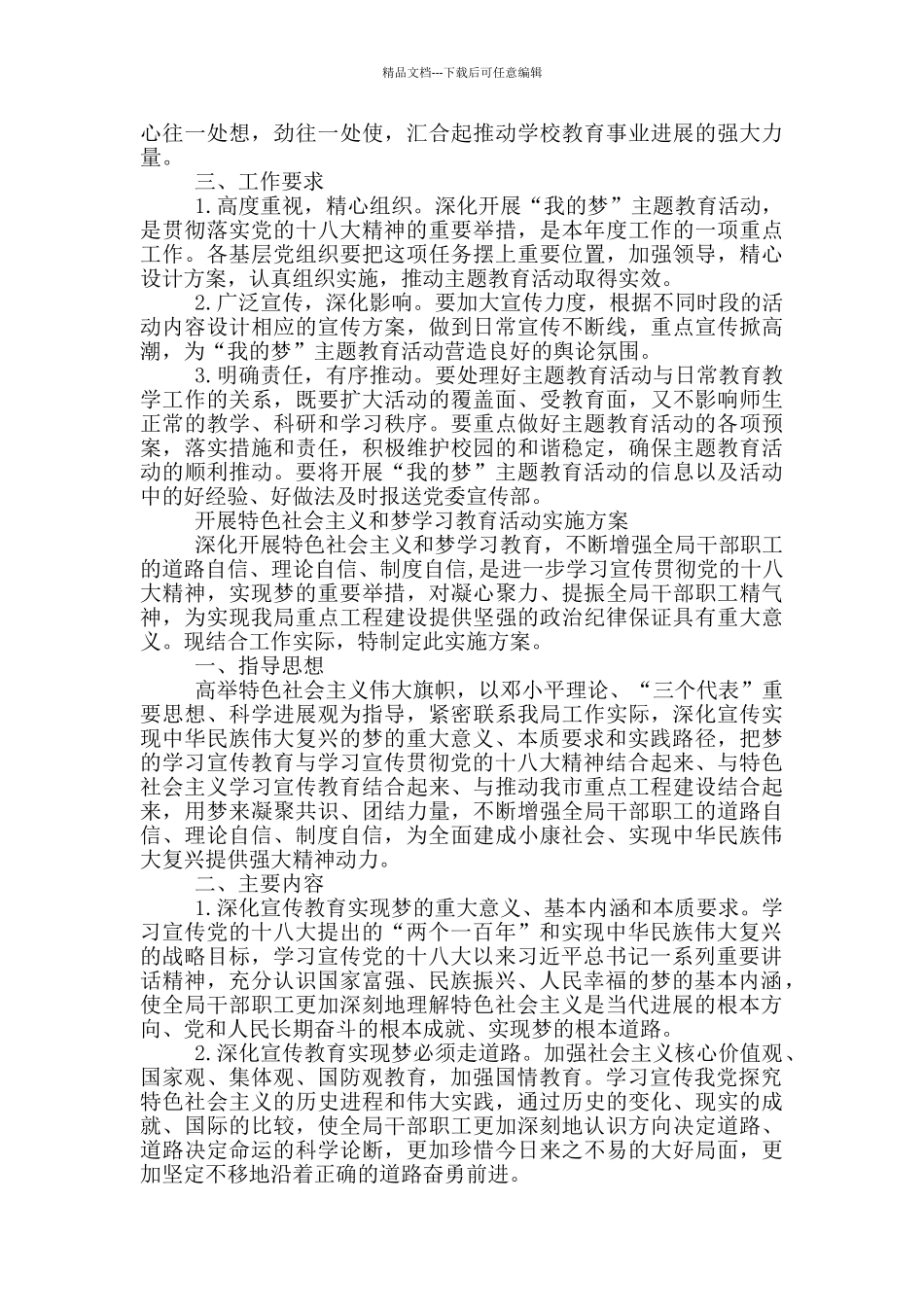 开展中国特色社会主义和中国梦学习教育活动实施方案_第2页