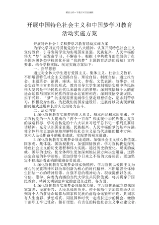 开展中国特色社会主义和中国梦学习教育活动实施方案