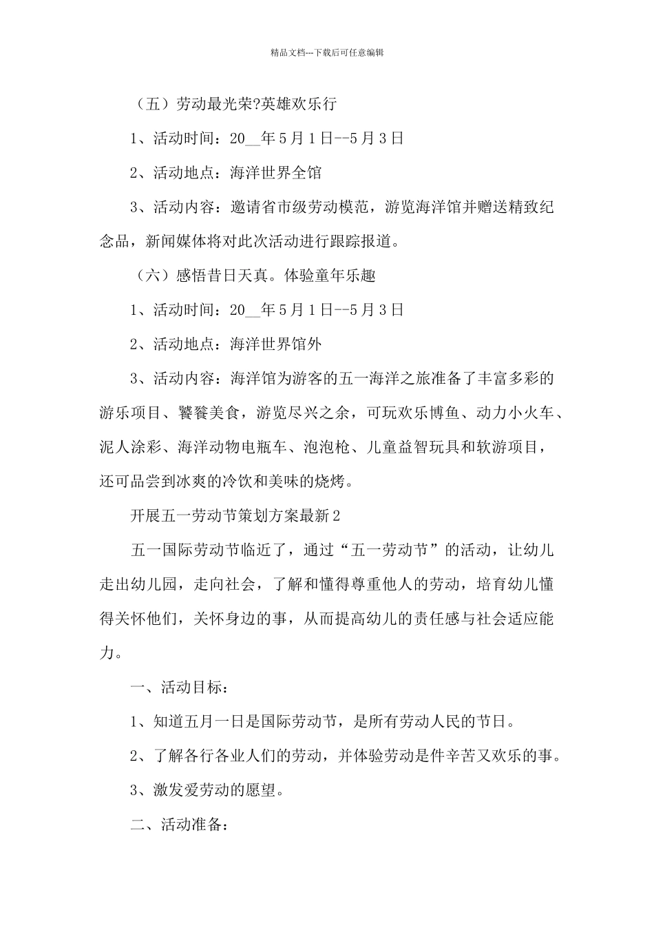 开展五一劳动节策划方案最新3篇_第3页