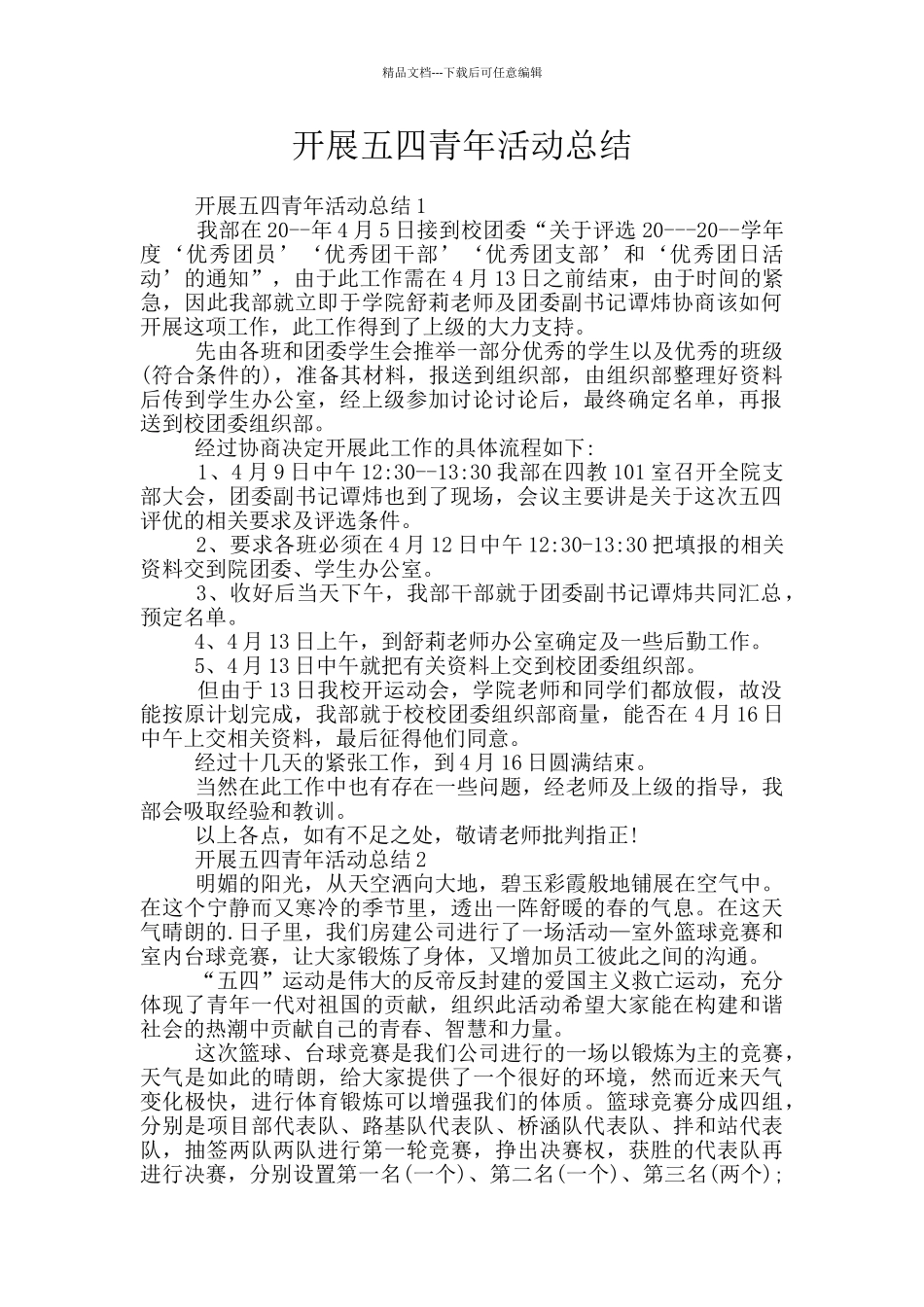 开展五四青年活动总结_第1页
