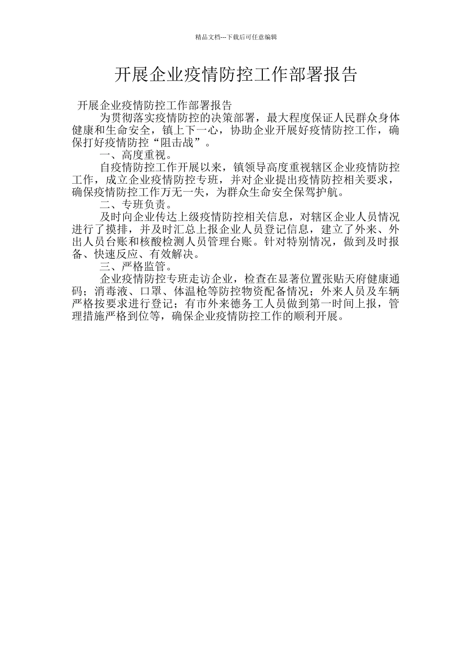 开展企业疫情防控工作部署报告_第1页