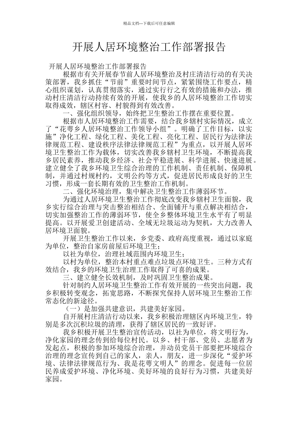 开展人居环境整治工作部署报告_第1页