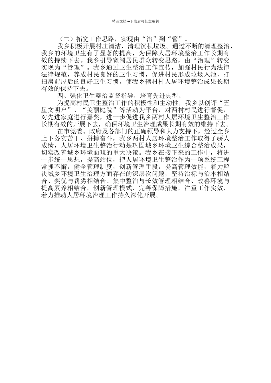 开展人居环境整治工作部署报告_第2页