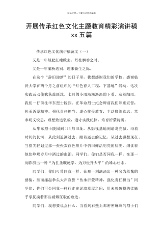 开展传承红色文化主题教育精彩演讲稿xx五篇