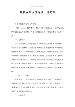 开展以案促改专项工作方案
