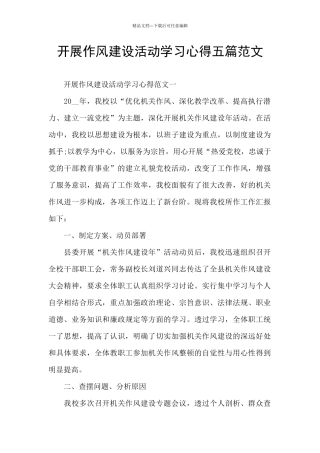 开展作风建设活动学习心得五篇范文