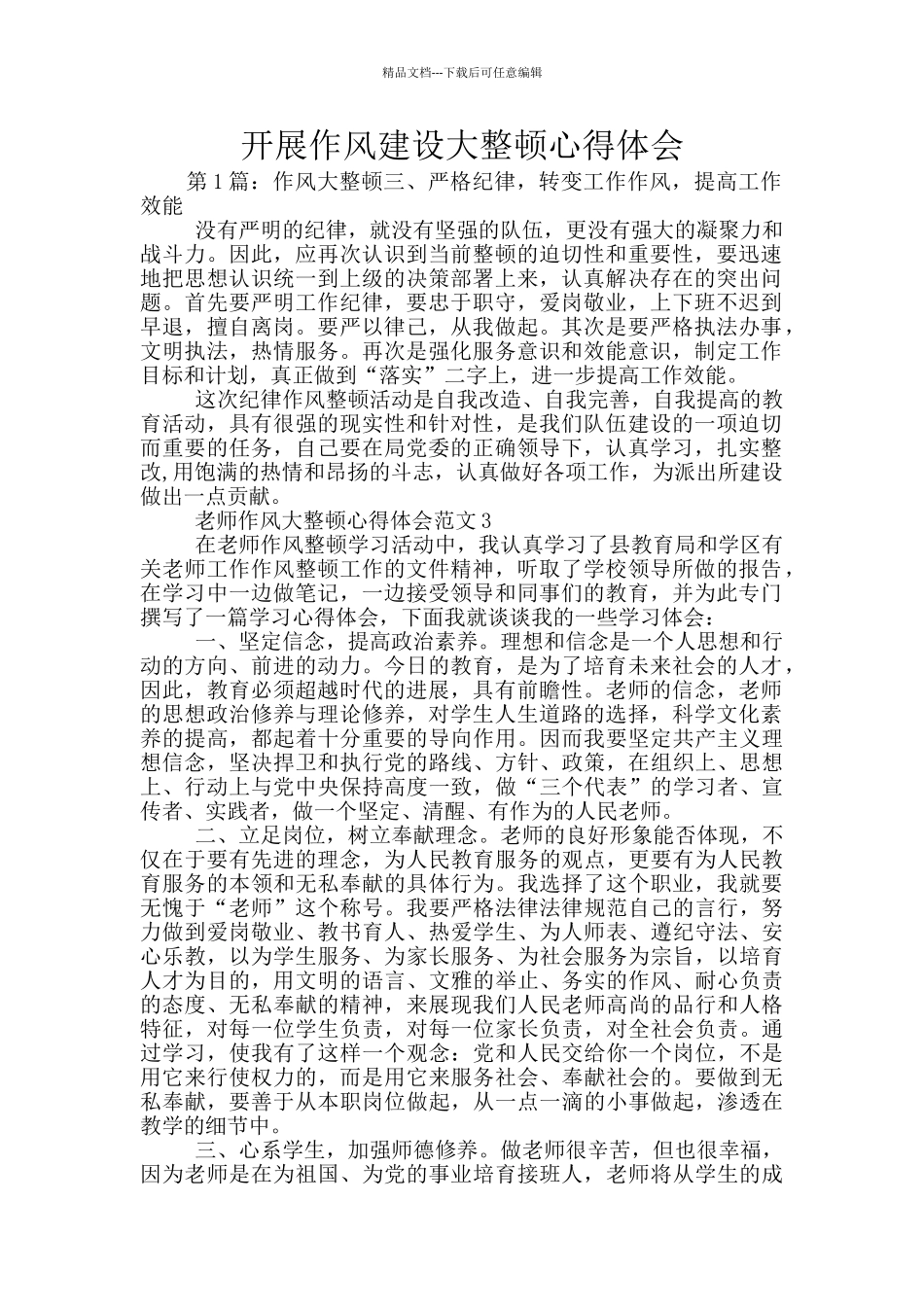 开展作风建设大整顿心得体会_第1页