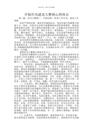 开展作风建设大整顿心得体会