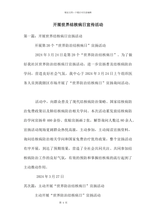 开展世界结核病日宣传活动