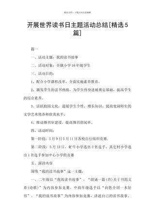 开展世界读书日主题活动总结