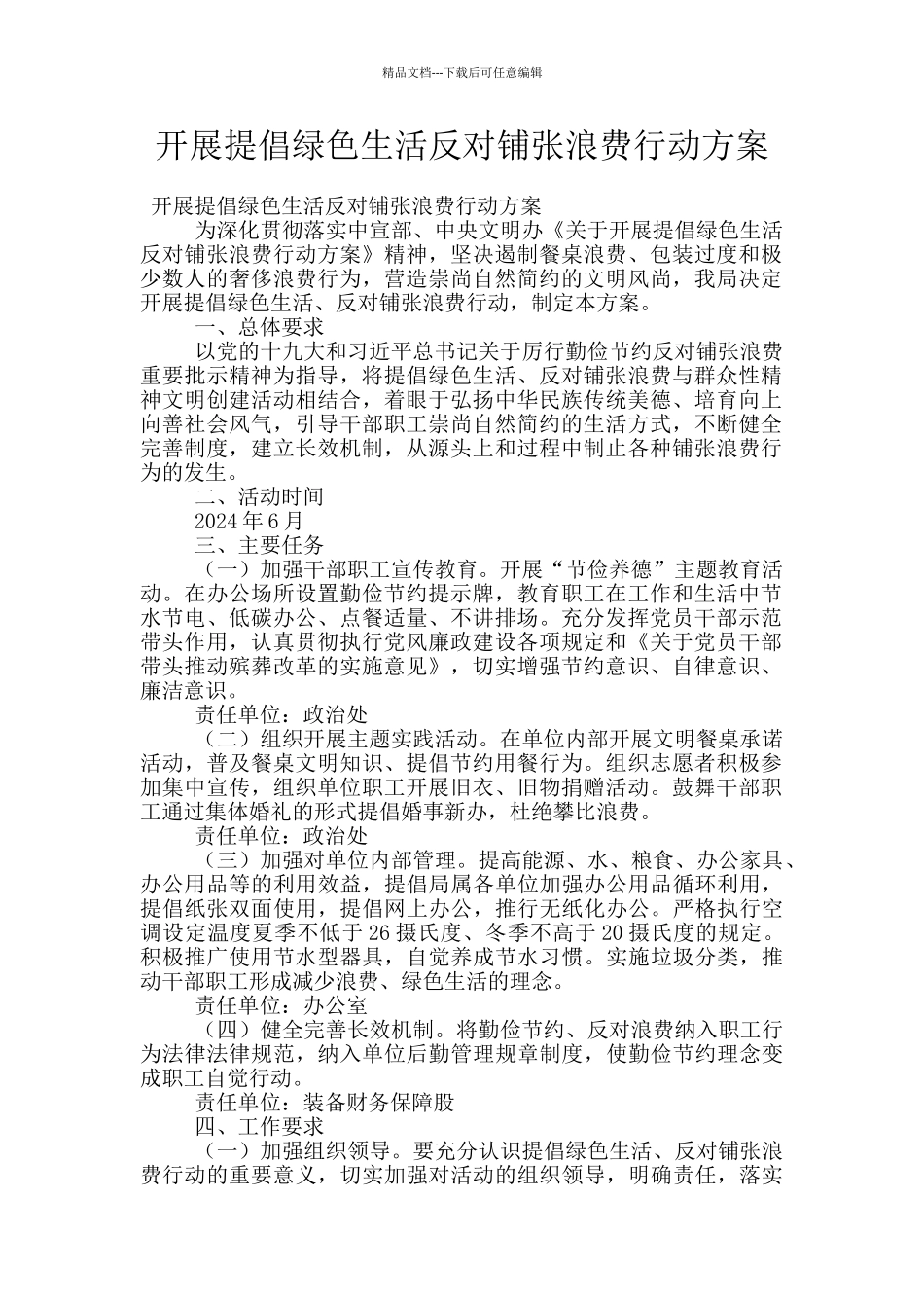 开展倡导绿色生活反对铺张浪费行动方案_第1页