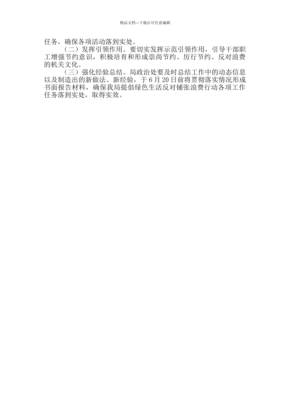开展倡导绿色生活反对铺张浪费行动方案_第2页
