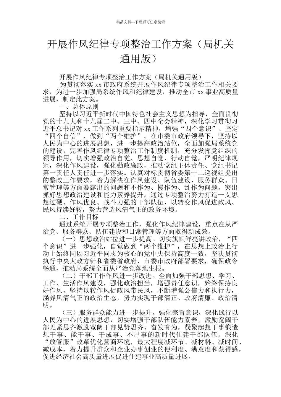 开展作风纪律专项整治工作方案_第1页