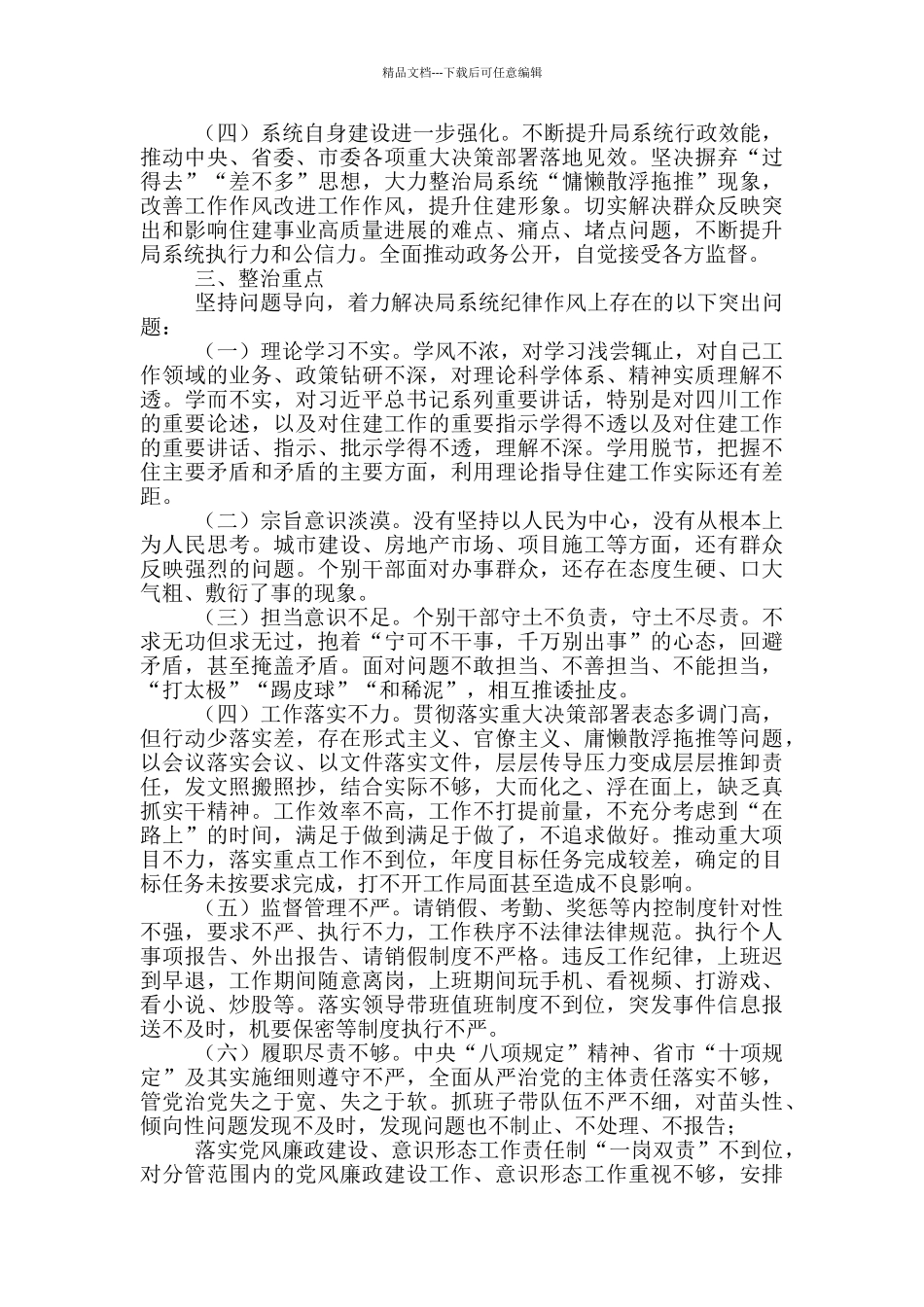 开展作风纪律专项整治工作方案_第2页