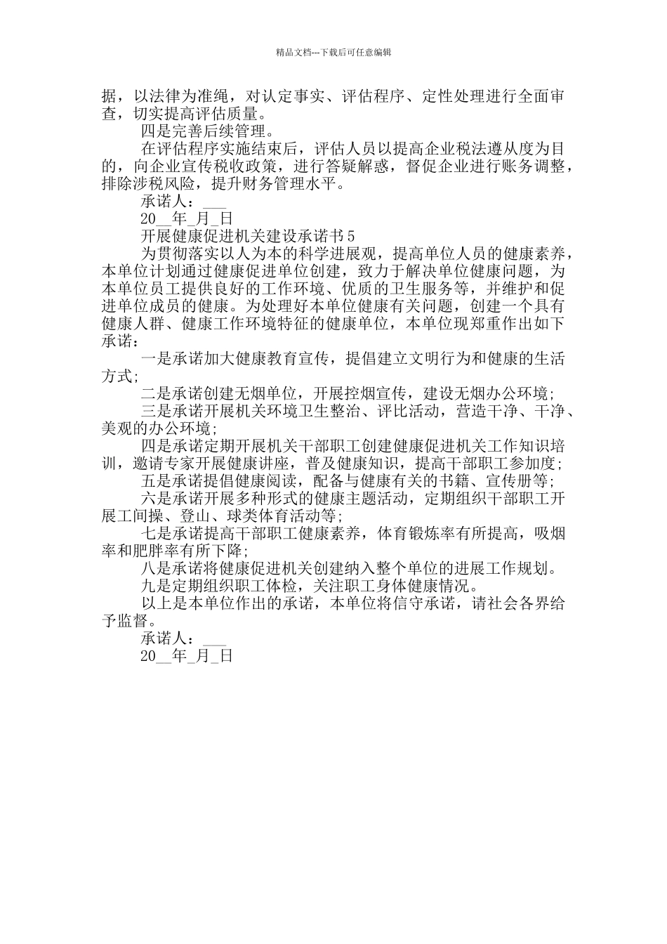 开展健康促进机关建设承诺书汇总_第3页