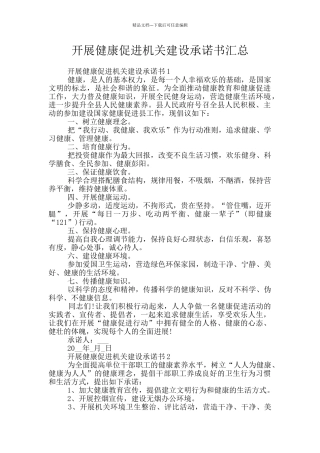 开展健康促进机关建设承诺书汇总