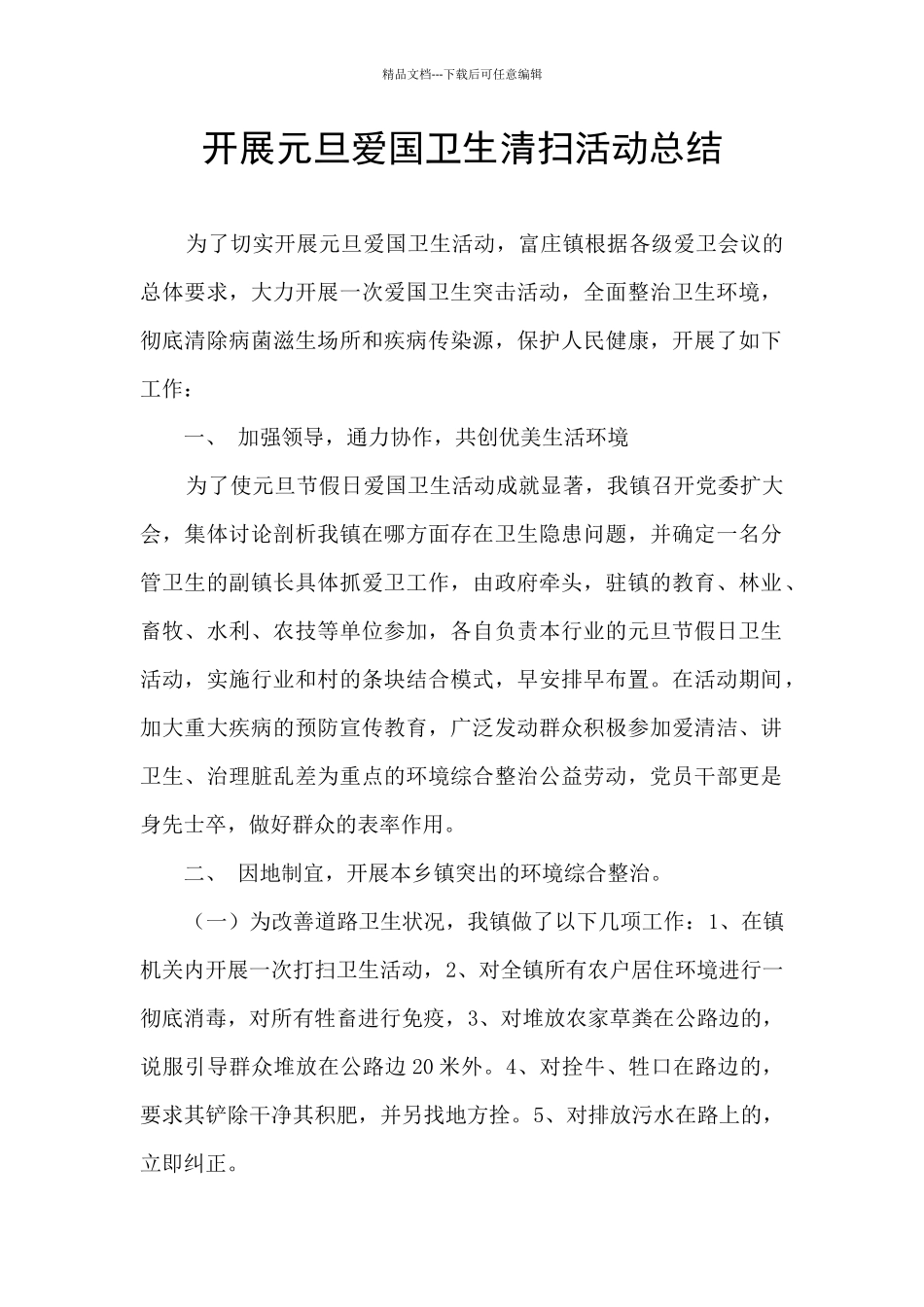 开展元旦爱国卫生清扫活动总结_第1页