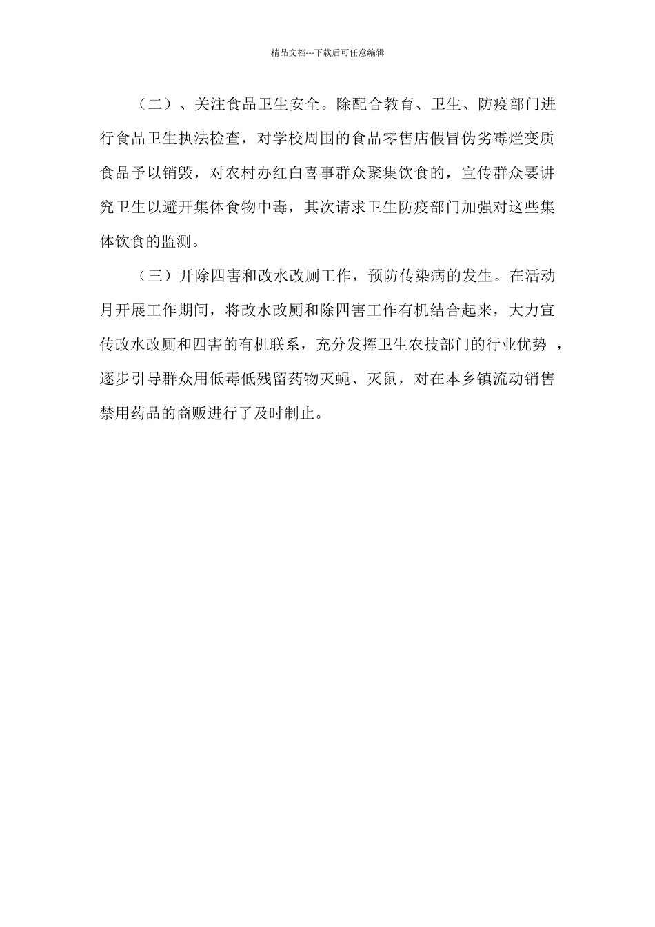 开展元旦爱国卫生清扫活动总结_第2页