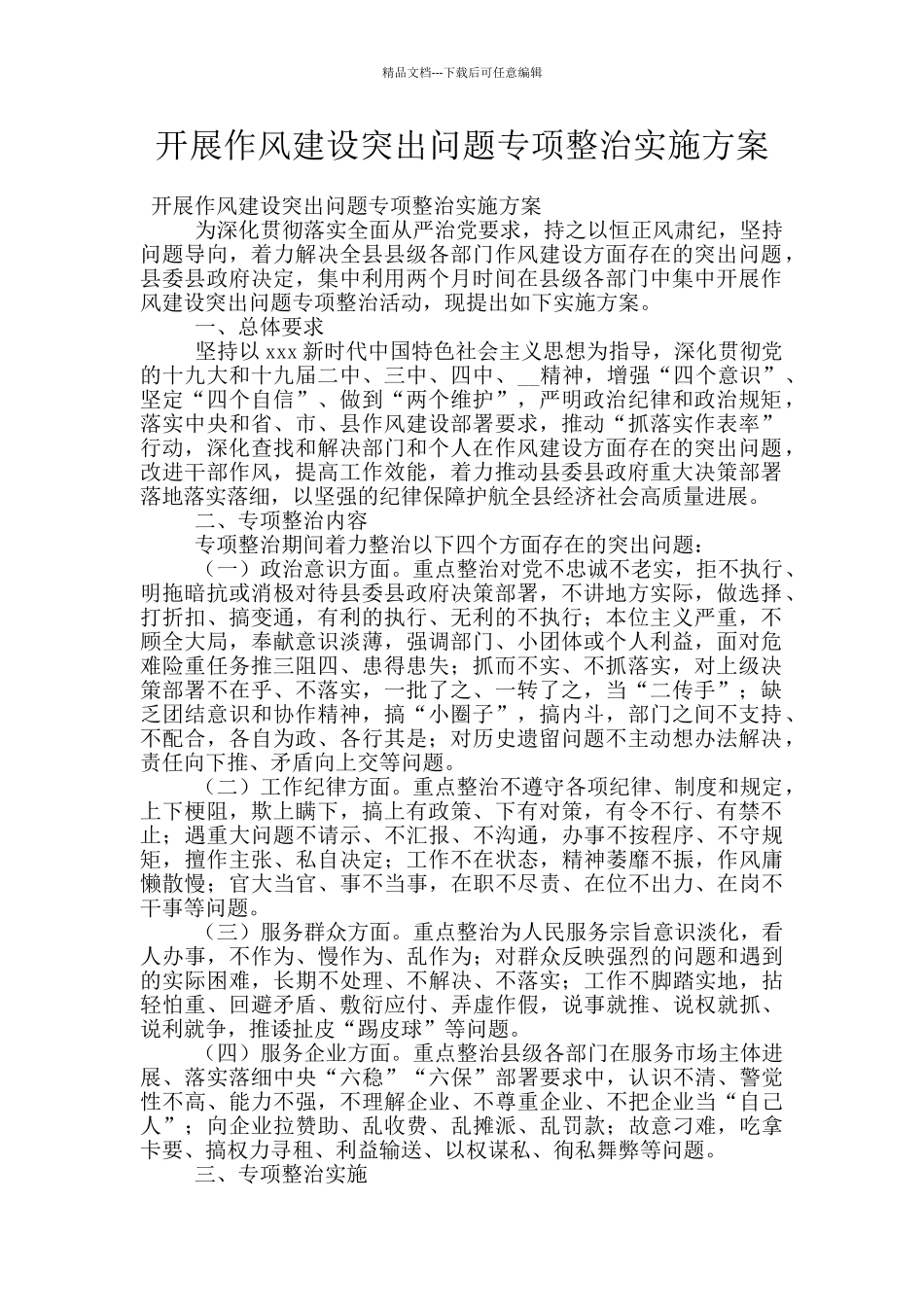 开展作风建设突出问题专项整治实施方案_第1页