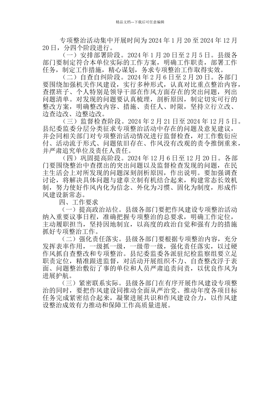 开展作风建设突出问题专项整治实施方案_第2页