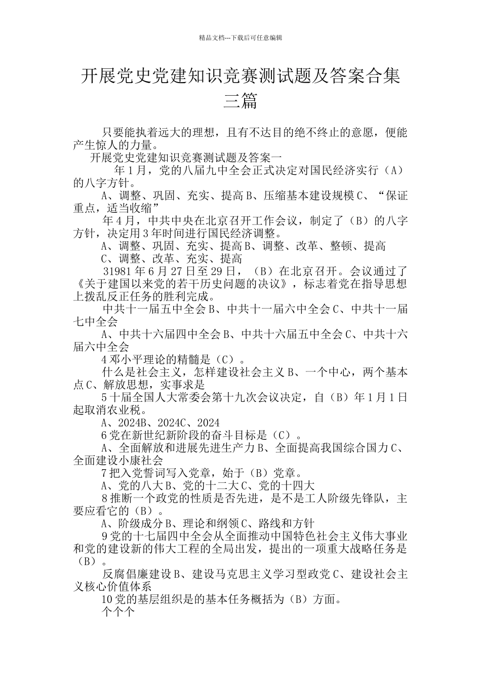 开展党史党建知识竞赛测试题及答案合集三篇_第1页