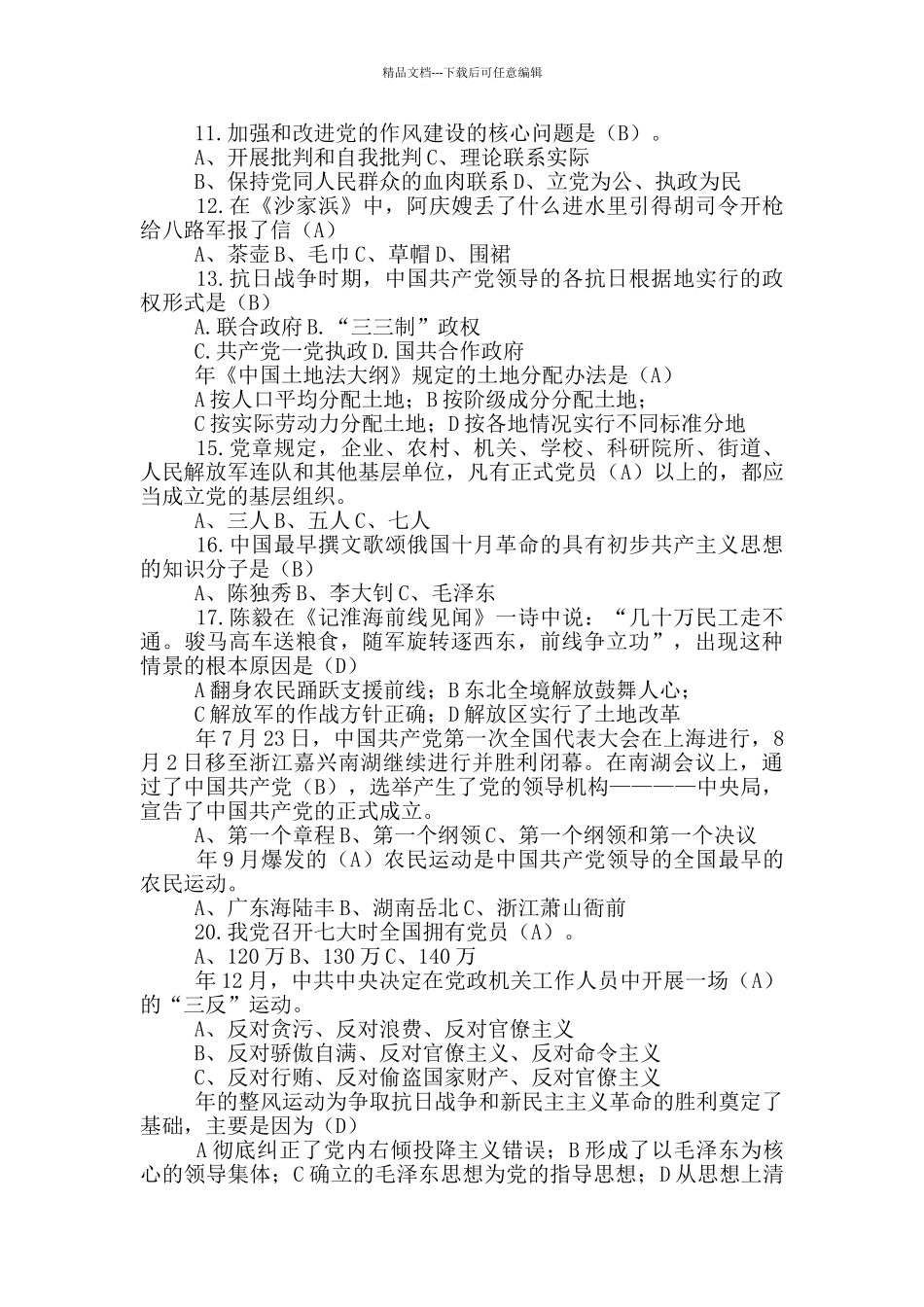 开展党史党建知识竞赛测试题及答案合集三篇_第2页