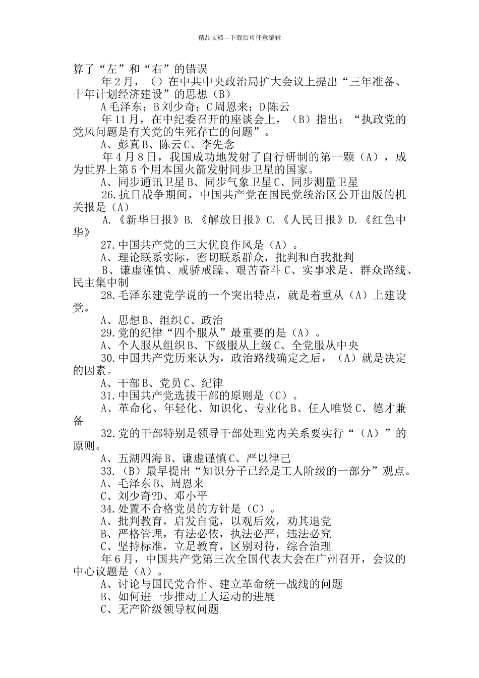 开展党史党建知识竞赛测试题及答案合集三篇_第3页