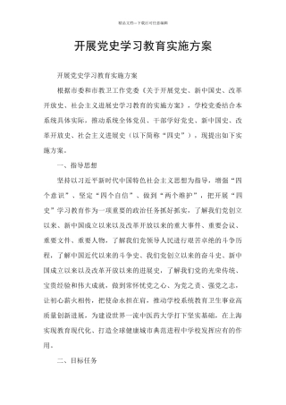 开展党史学习教育实施方案