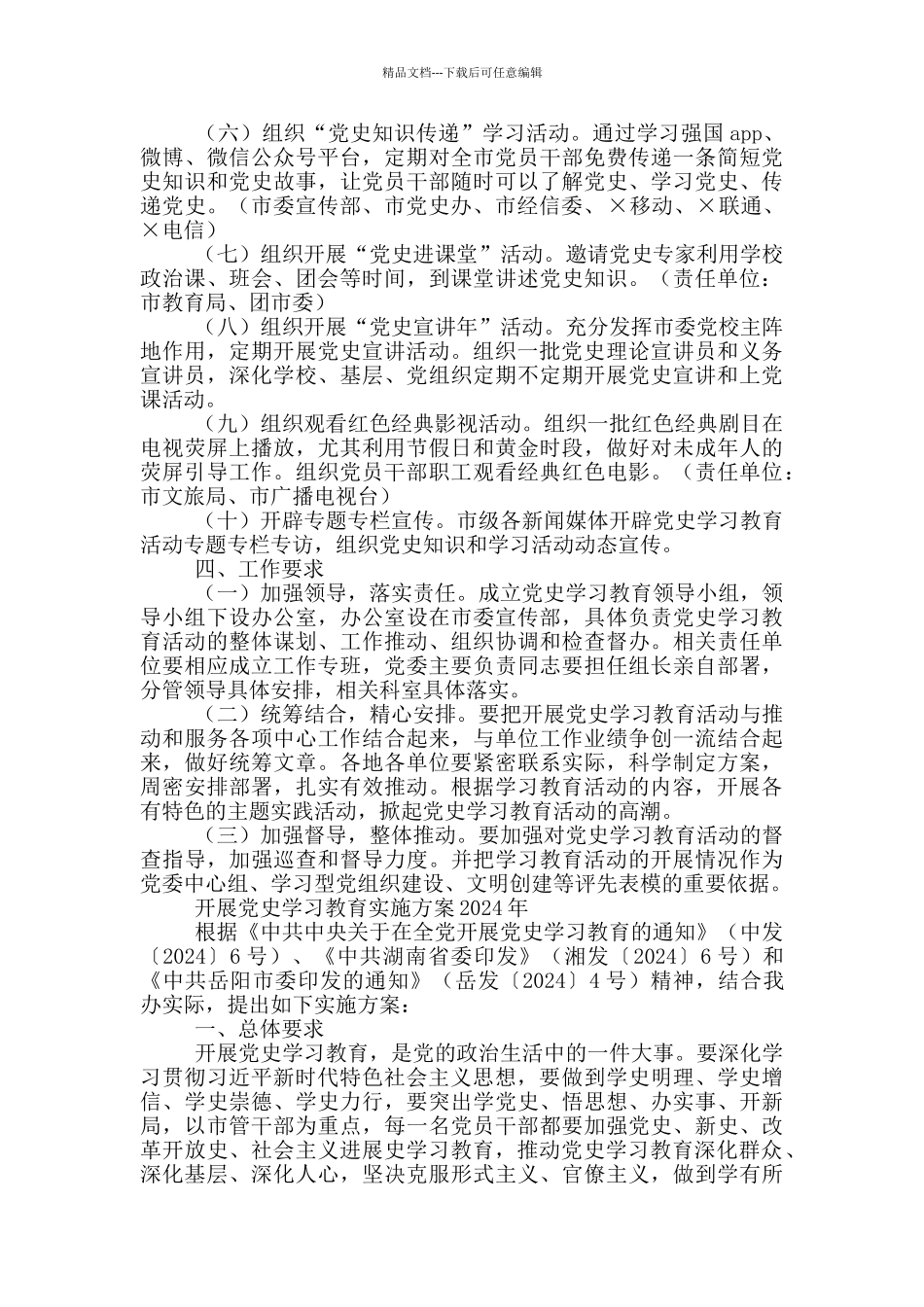 开展党史学习教育实施方案2024年_第2页