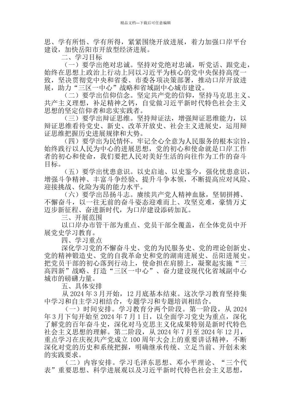 开展党史学习教育实施方案2024年_第3页