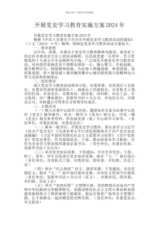 开展党史学习教育实施方案2024年