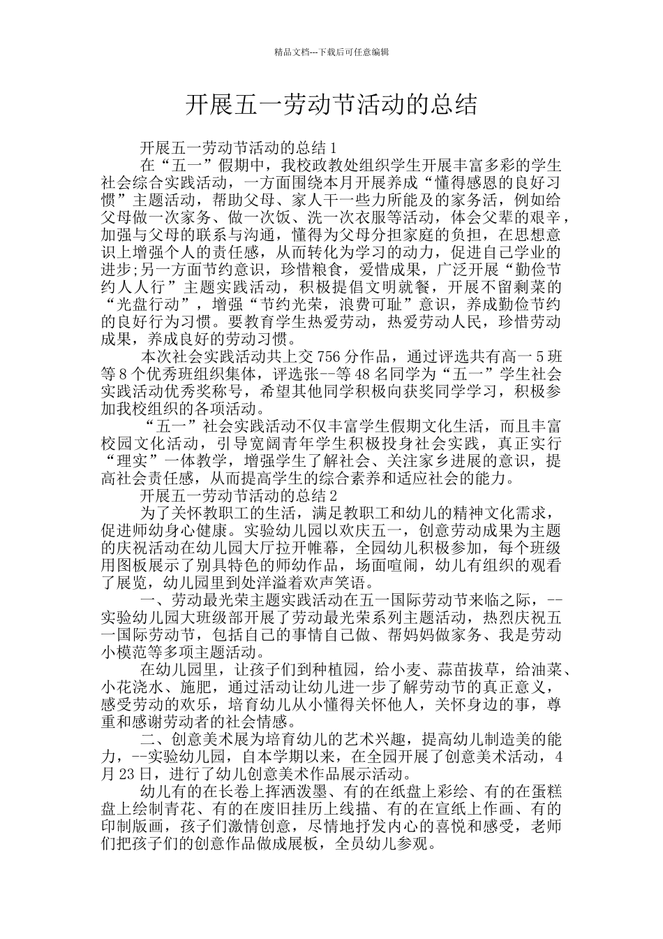 开展五一劳动节活动的总结_第1页