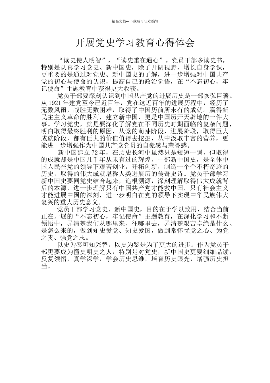 开展党史学习教育心得体会_第1页