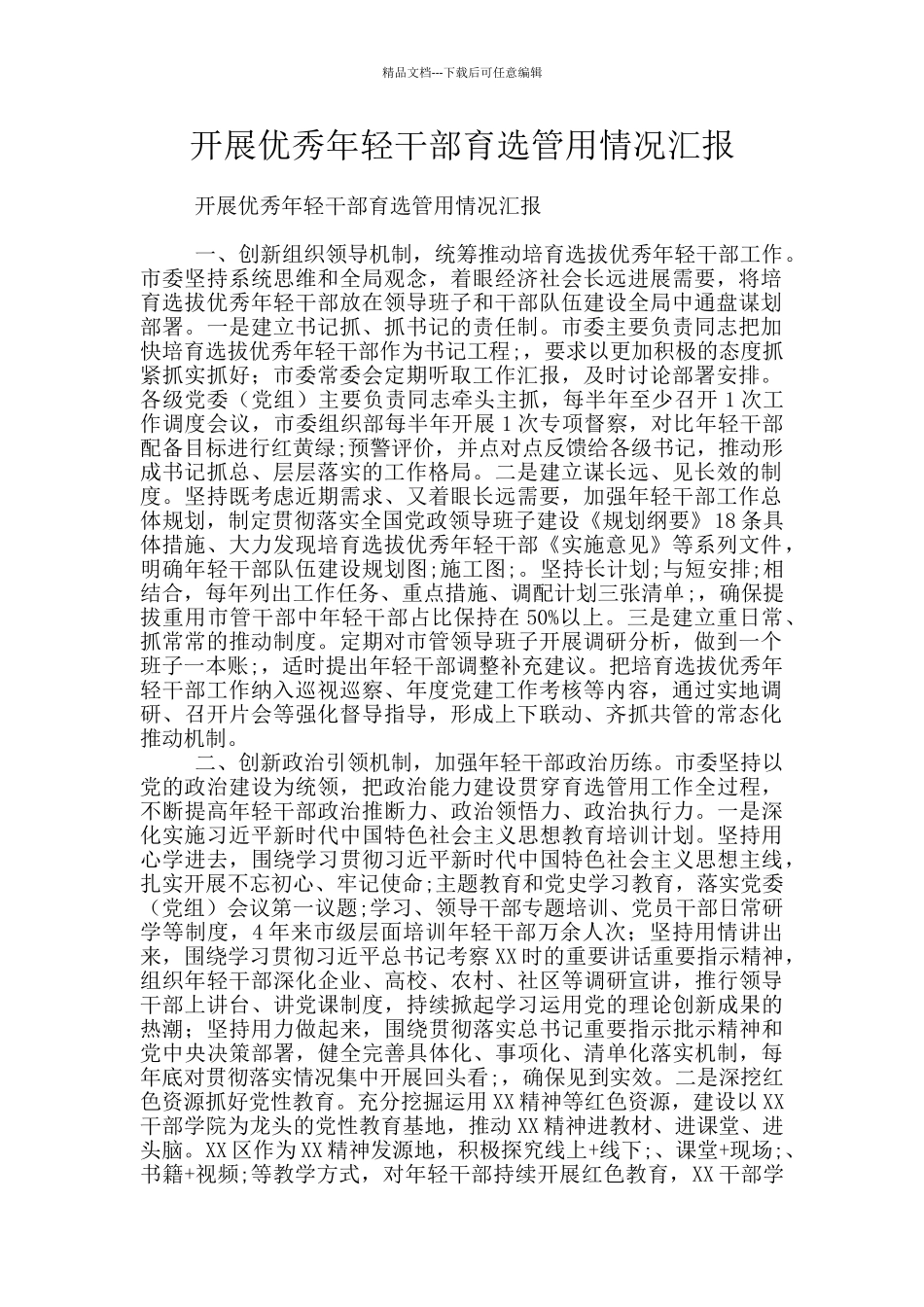 开展优秀年轻干部育选管用情况汇报_第1页