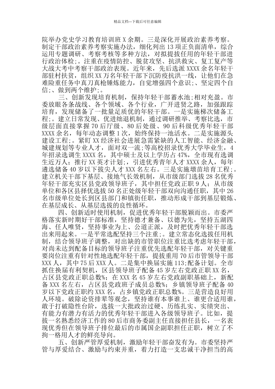 开展优秀年轻干部育选管用情况汇报_第2页