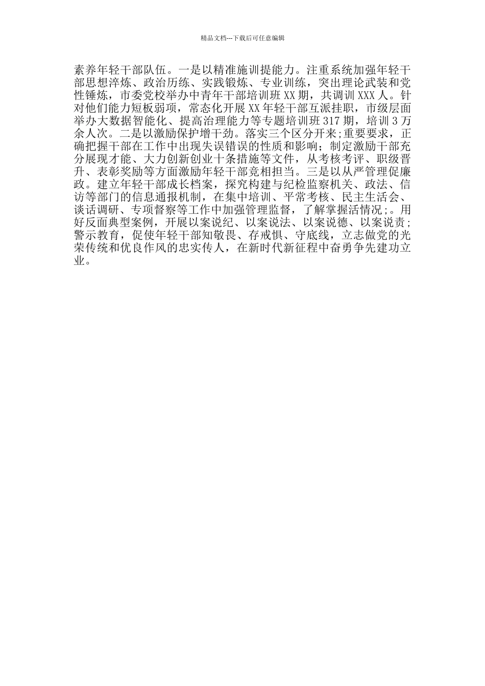 开展优秀年轻干部育选管用情况汇报_第3页