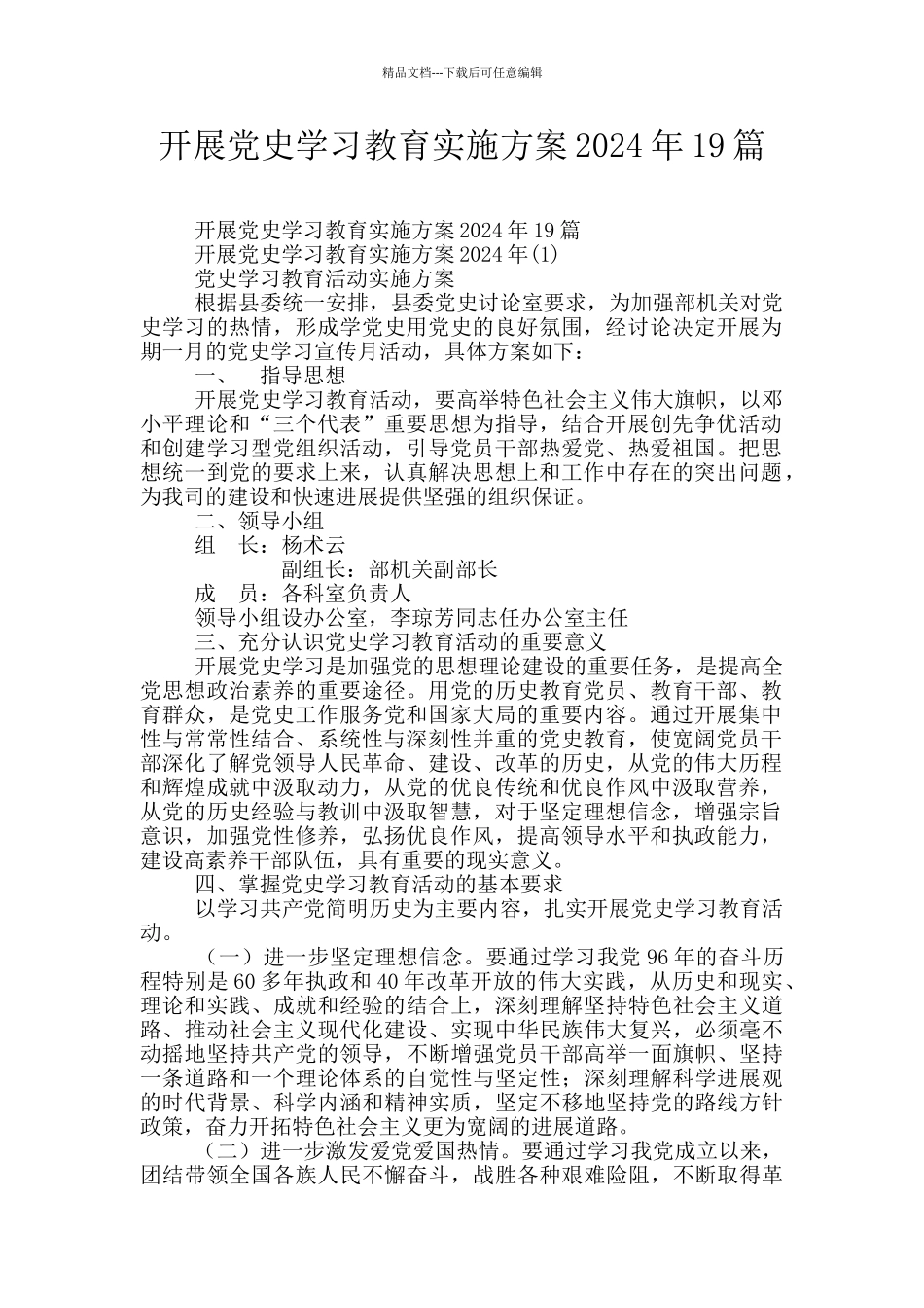 开展党史学习教育实施方案2024年19篇_第1页