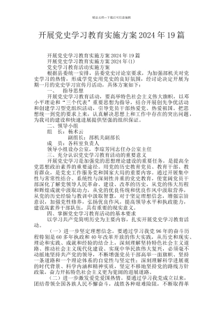 开展党史学习教育实施方案2024年19篇