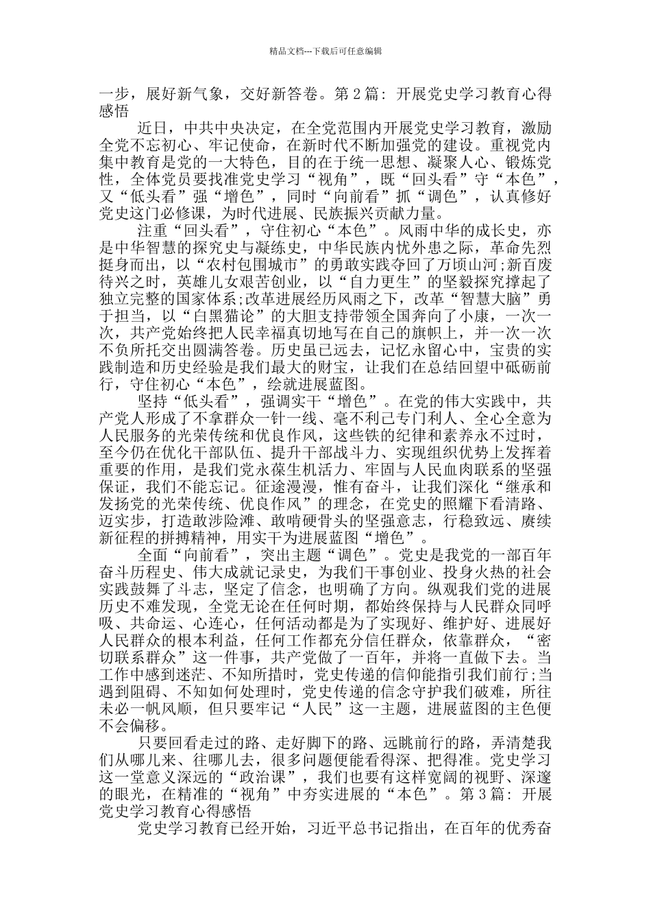 开展党史学习教育心得感悟集合11篇_第3页