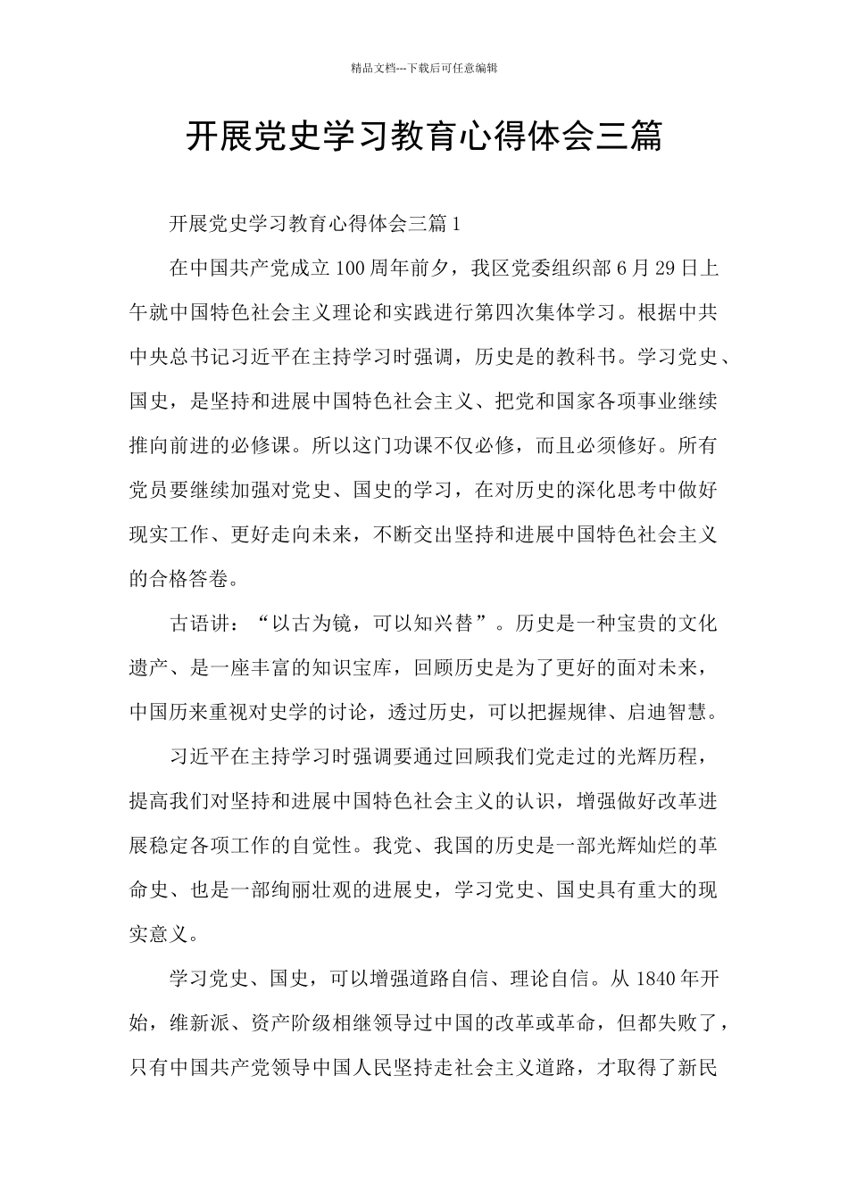 开展党史学习教育心得体会三篇_第1页