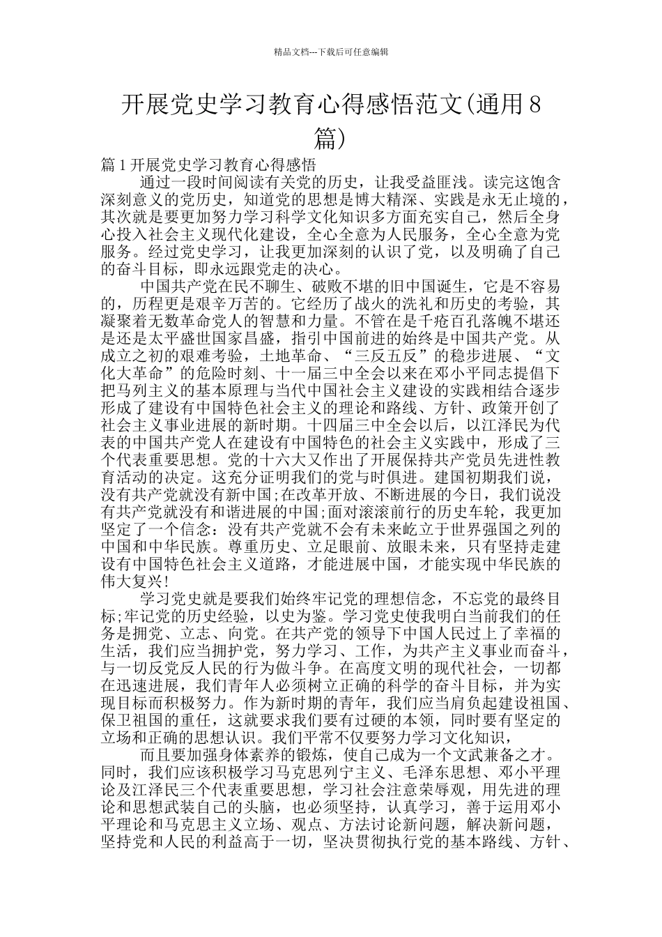 开展党史学习教育心得感悟范文_第1页