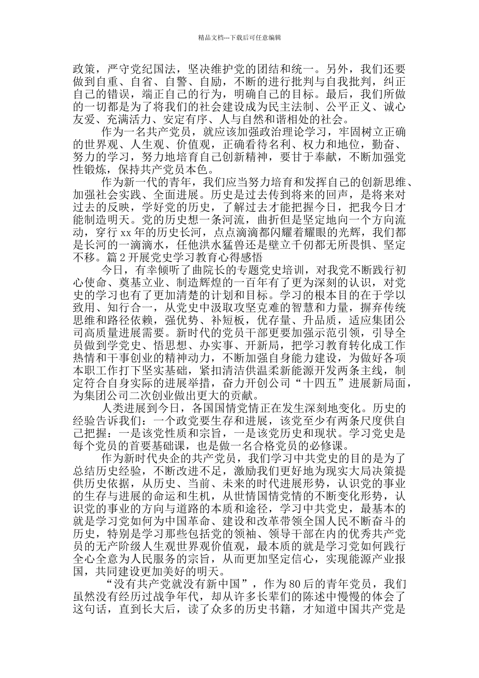 开展党史学习教育心得感悟范文_第2页