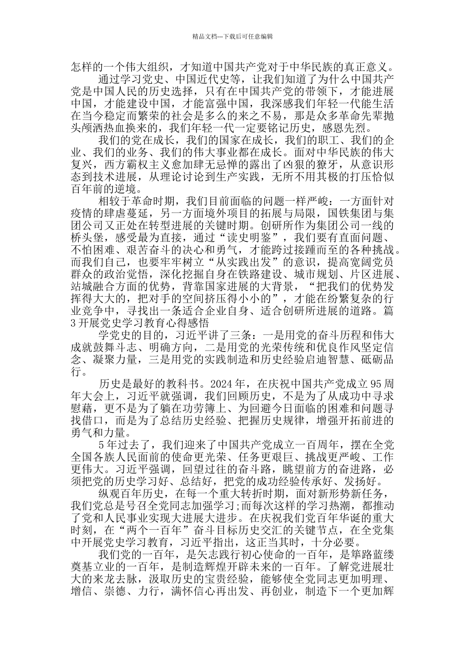 开展党史学习教育心得感悟范文_第3页