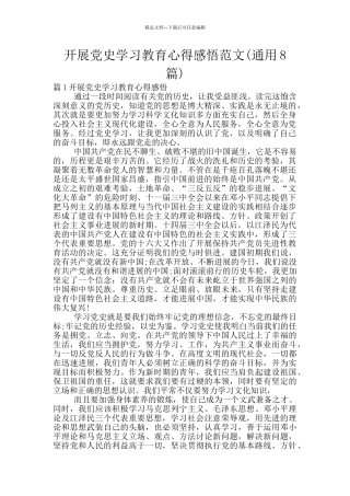 开展党史学习教育心得感悟范文