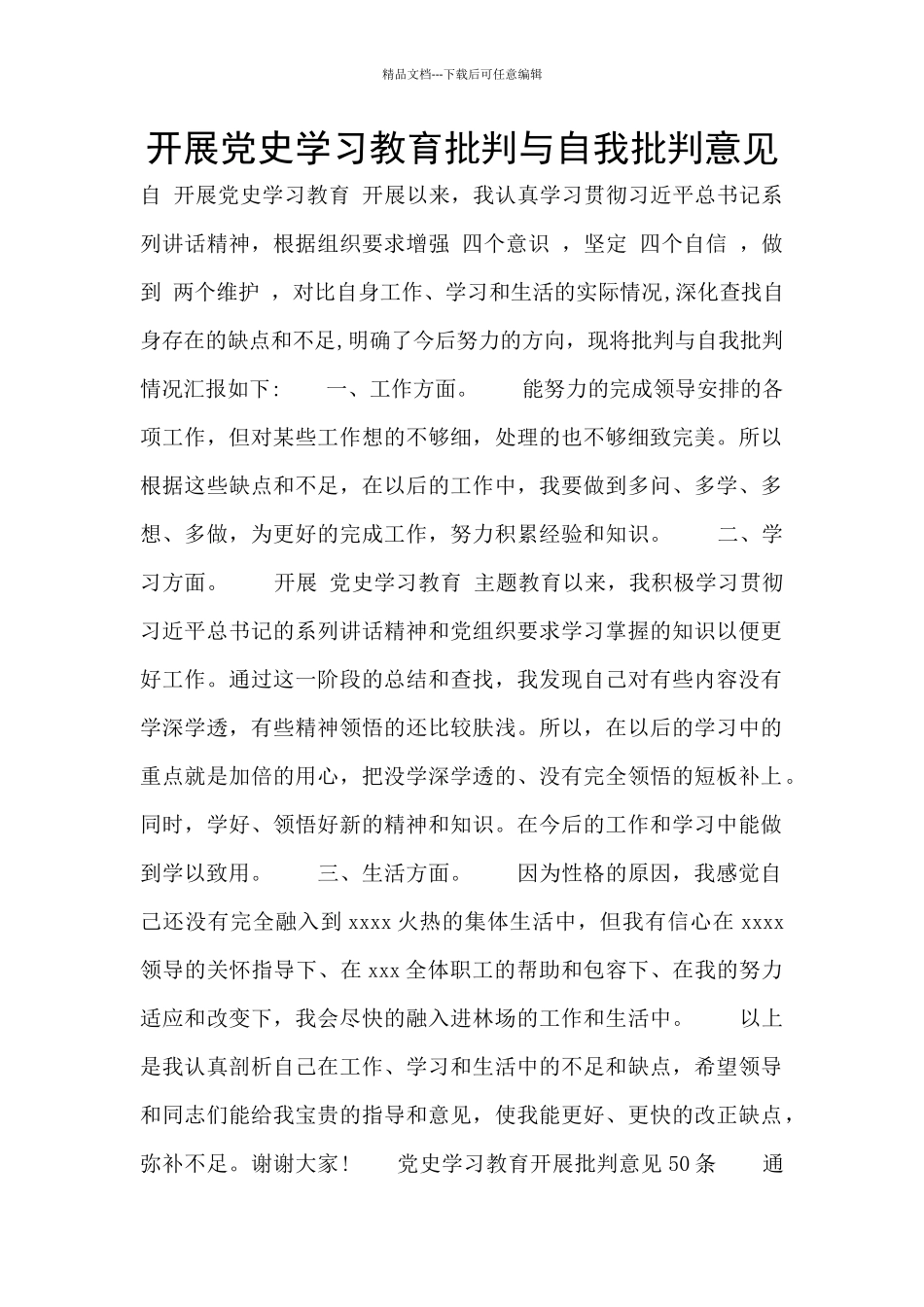 开展党史学习教育批评与自我批评意见_第1页