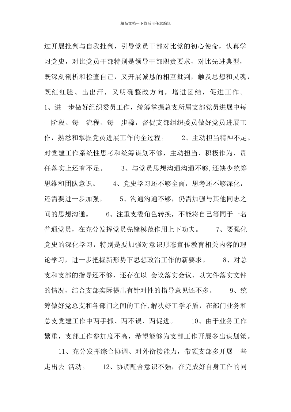 开展党史学习教育批评与自我批评意见_第2页